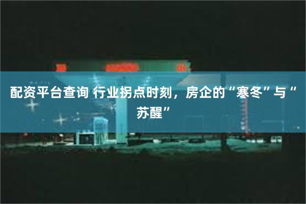 配资平台查询 行业拐点时刻，房企的“寒冬”与“苏醒”