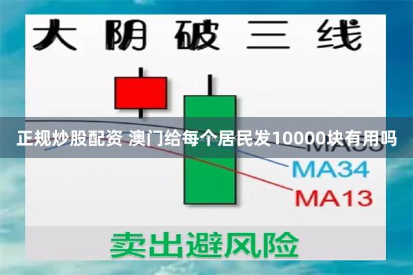 正规炒股配资 澳门给每个居民发10000块有用吗