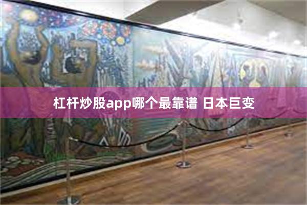 杠杆炒股app哪个最靠谱 日本巨变