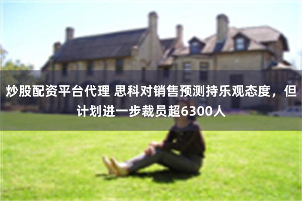 炒股配资平台代理 思科对销售预测持乐观态度，但计划进一步裁员超6300人