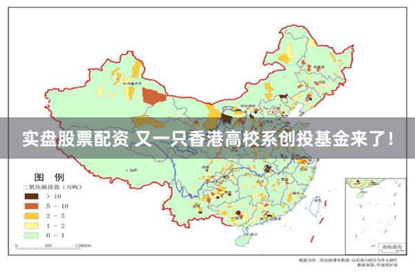 实盘股票配资 又一只香港高校系创投基金来了！