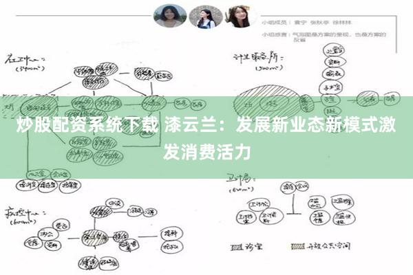 炒股配资系统下载 漆云兰：发展新业态新模式激发消费活力