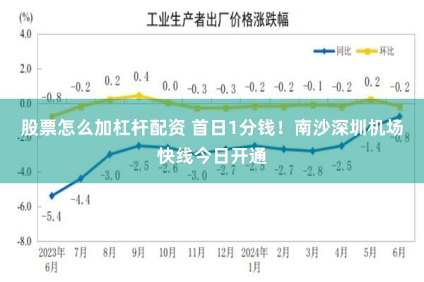 股票怎么加杠杆配资 首日1分钱！南沙深圳机场快线今日开通