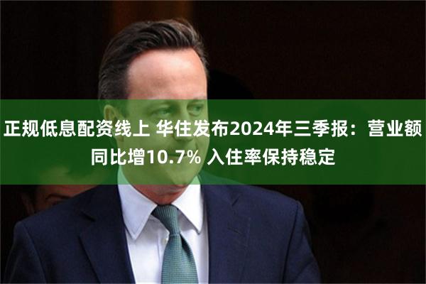 正规低息配资线上 华住发布2024年三季报：营业额同比增10.7% 入住率保持稳定