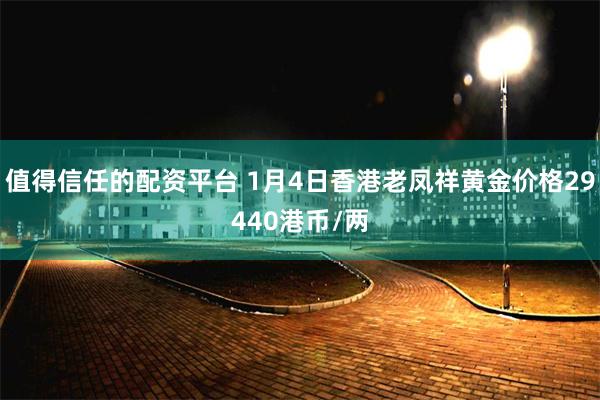 值得信任的配资平台 1月4日香港老凤祥黄金价格29440港币/两