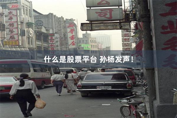 什么是股票平台 孙杨发声！